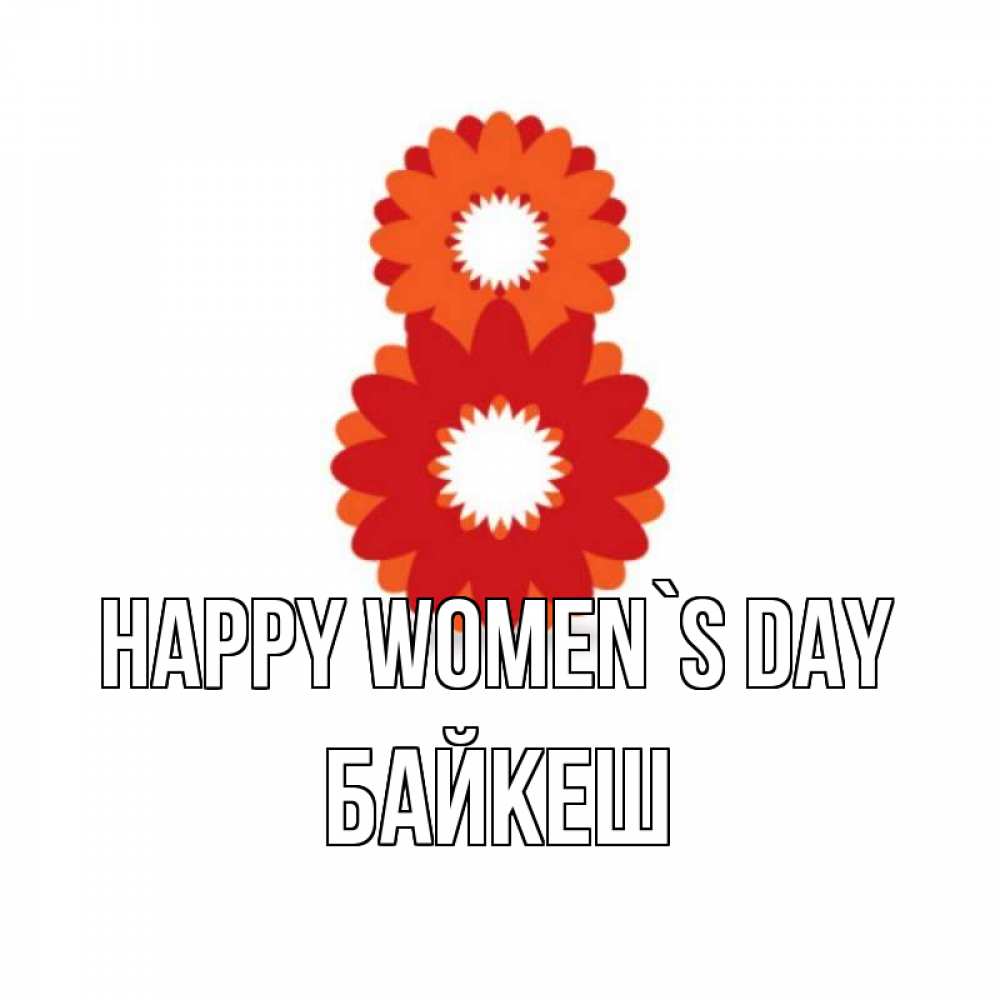 Greetings card с именем, Байкеш happy women`s day восьмерка из лепестков Greetings with text for free download 
